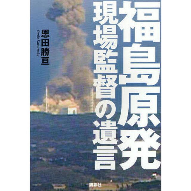 福島原発現場監督の遺言