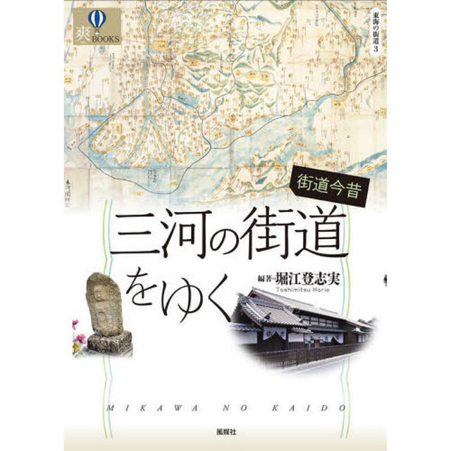 街道今昔三河の街道をゆく