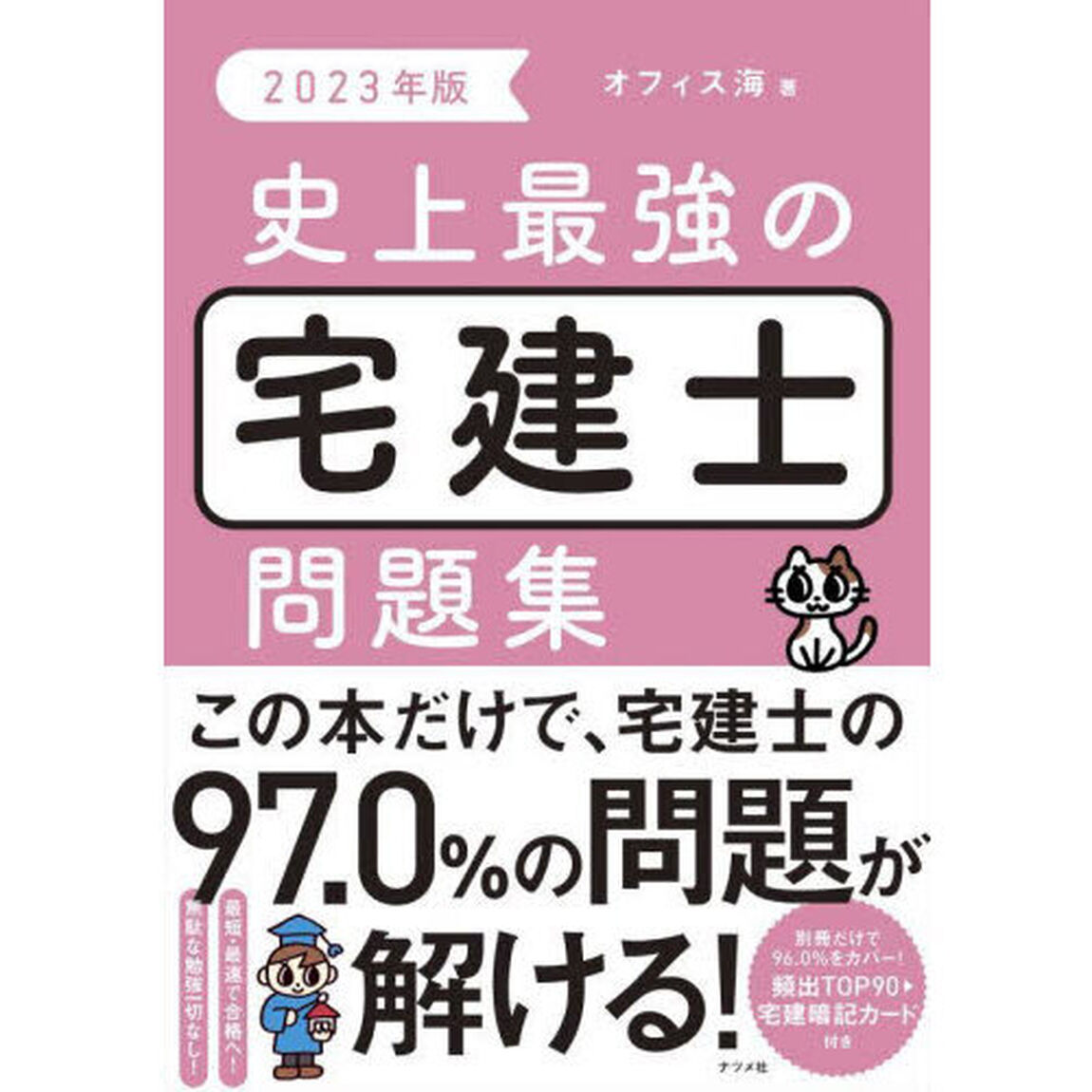 史上最強の宅建士問題集　２０２３年版