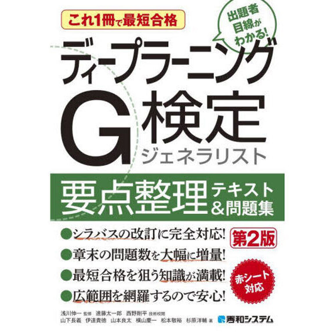 ディープラーニングＧ検定ジェネラリスト要点整理テキスト＆問題集　これ１冊で最短合格「第２版」