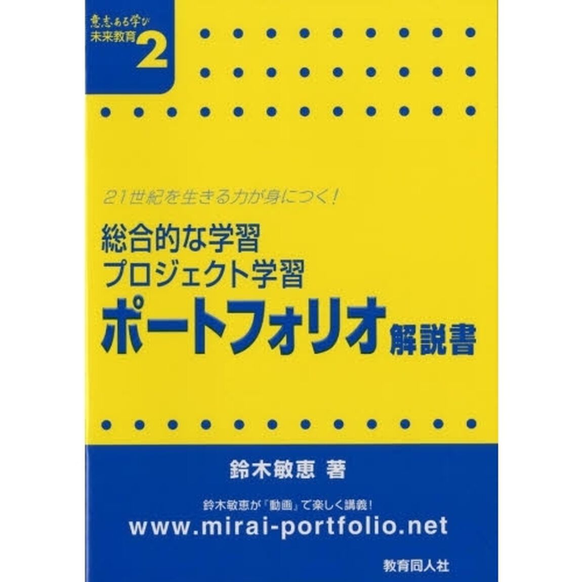 総合的な学習・プロジェクト学習　ポートフ