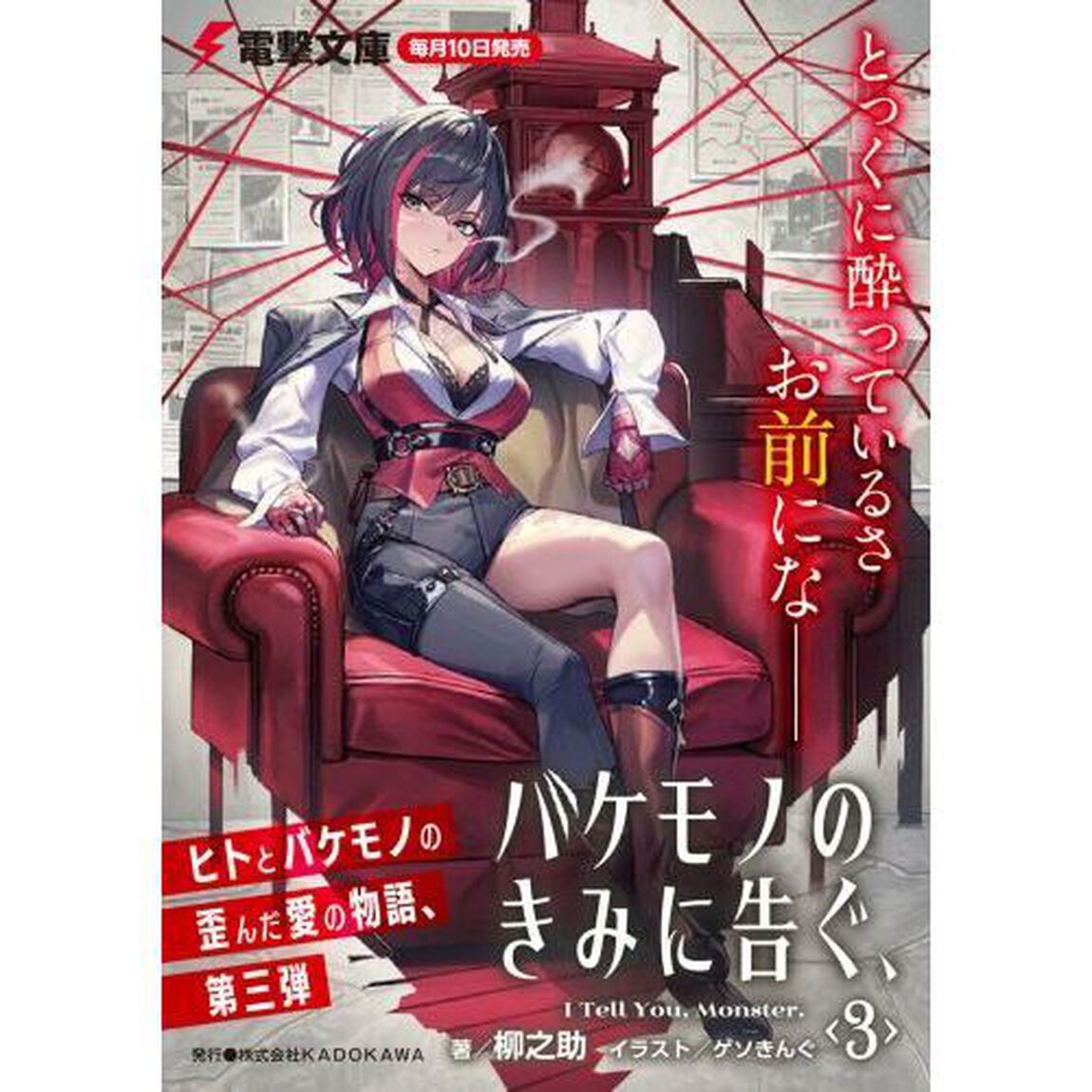バケモノのきみに告ぐ、　３