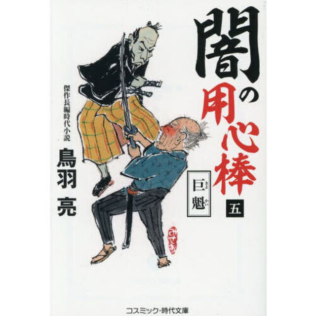 闇の用心棒　５「巨魁」