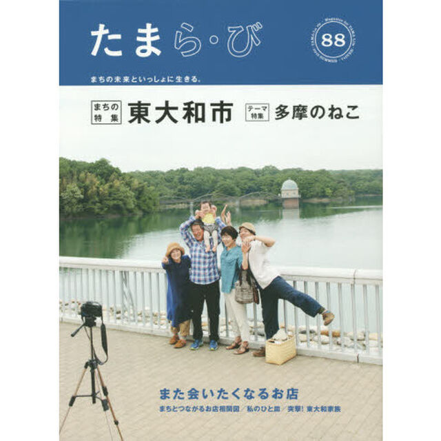 たまら・び　Ｎｏ．８８（２０１５Ｓｕｍｍｅｒ）「東大和市／多摩のねこ」