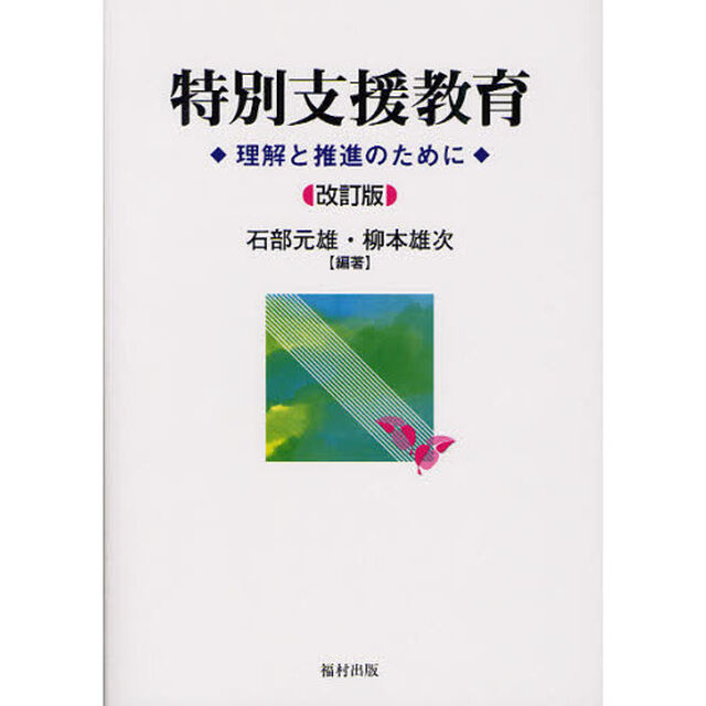特別支援教育　理解と推進のために「改訂版」