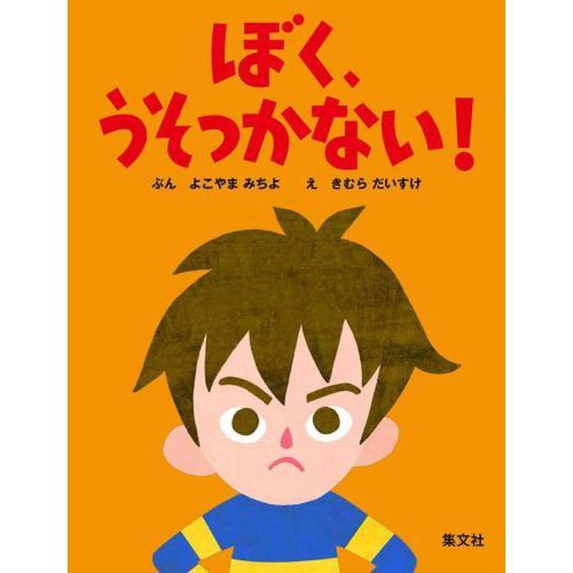 ぼく、うそつかない！