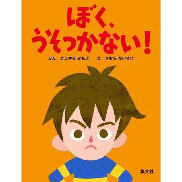 ぼく、うそつかない！