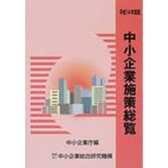 中小企業施策総覧　平成１４年度版