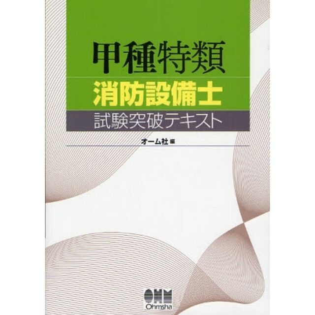 甲種特類消防設備士試験突破テキスト