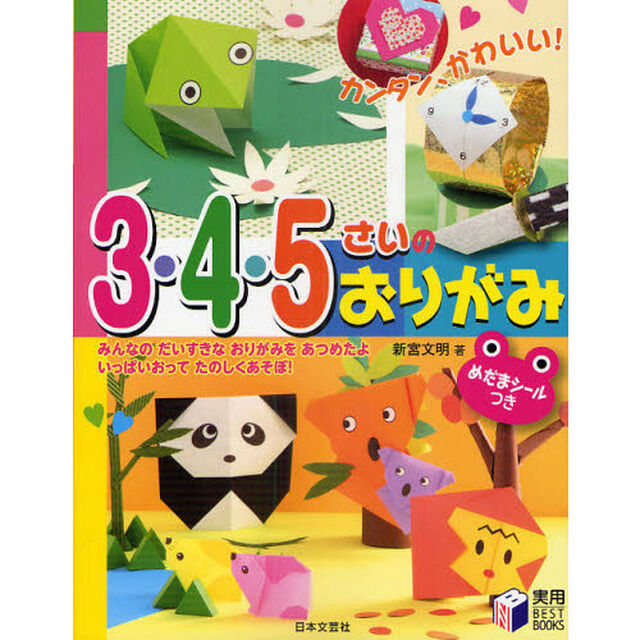 ３・４・５さいのおりがみ　カンタン、かわいい！