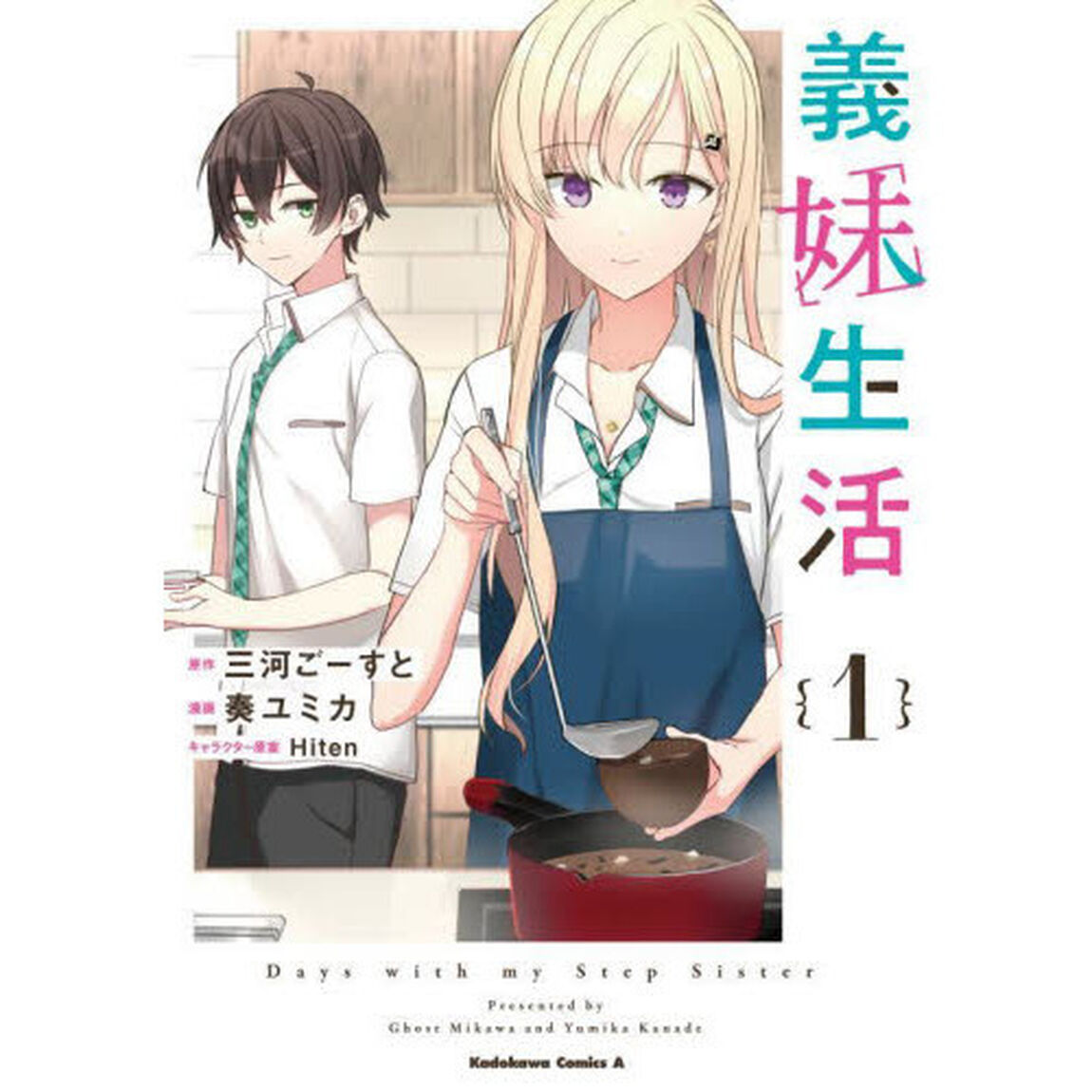 義妹生活 1