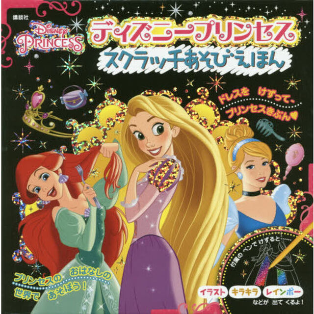 ディズニープリンセス スクラッチあそびえほん