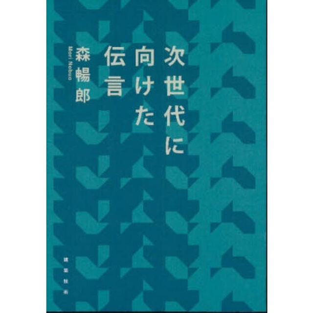 次世代に向けた伝言