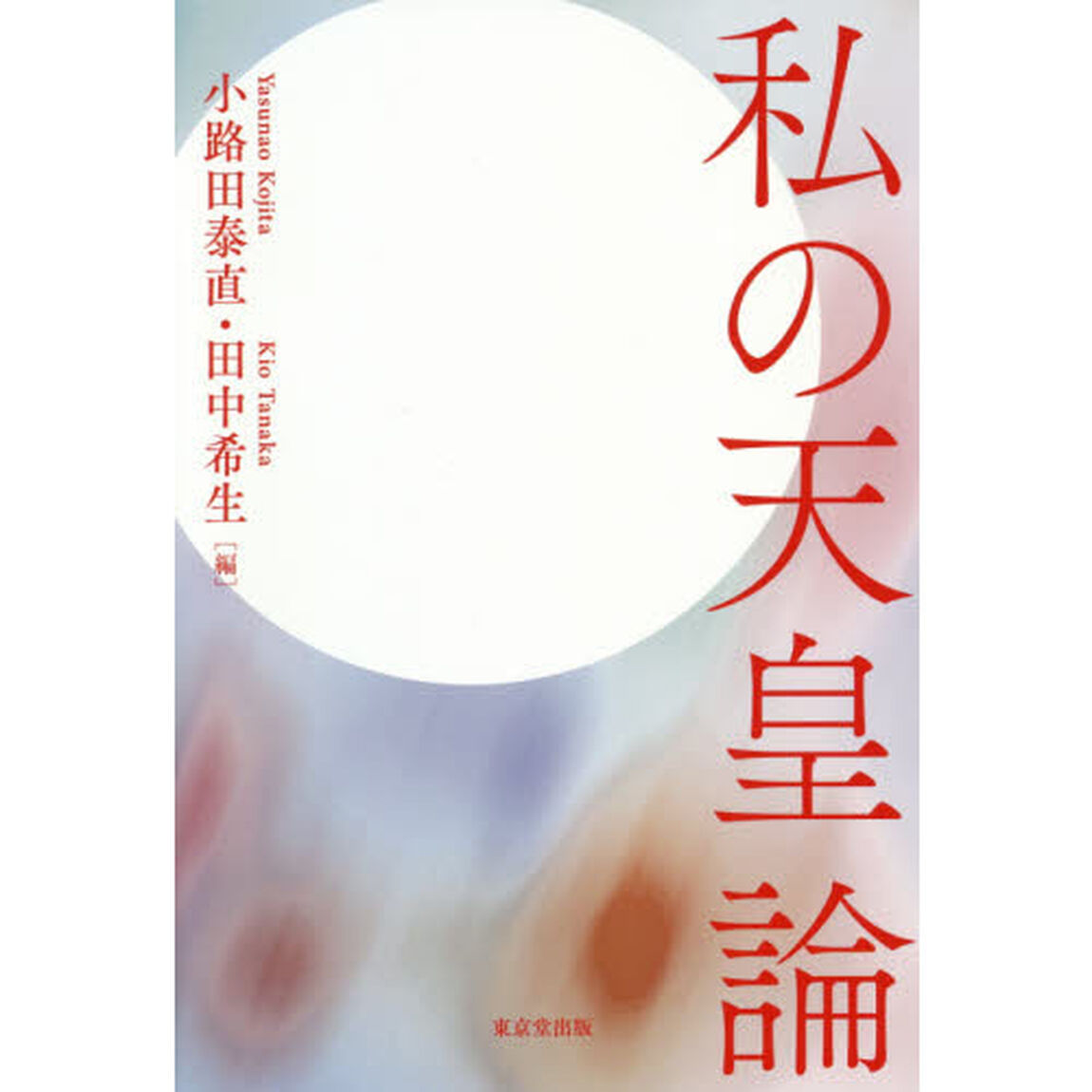 私の天皇論