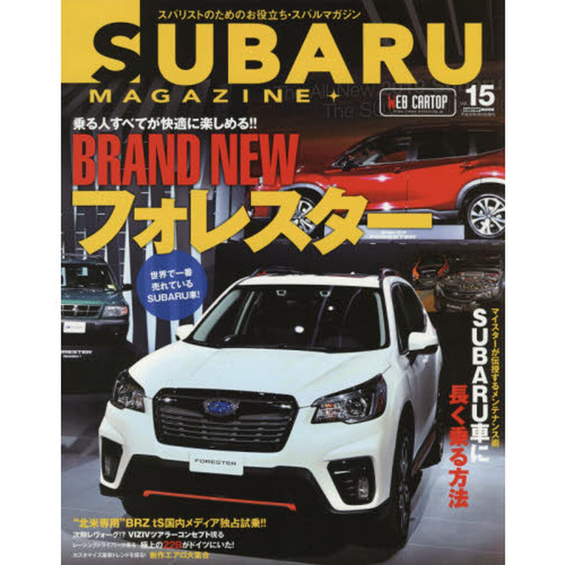 スバルマガジン　ｖｏｌ．１５（２０１８）「乗る人すべてが快適になるＢＲＡＮＤ　ＮＥＷフォレスター」