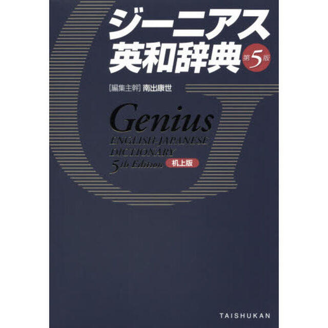ジーニアス英和辞典　机上版「第５版」