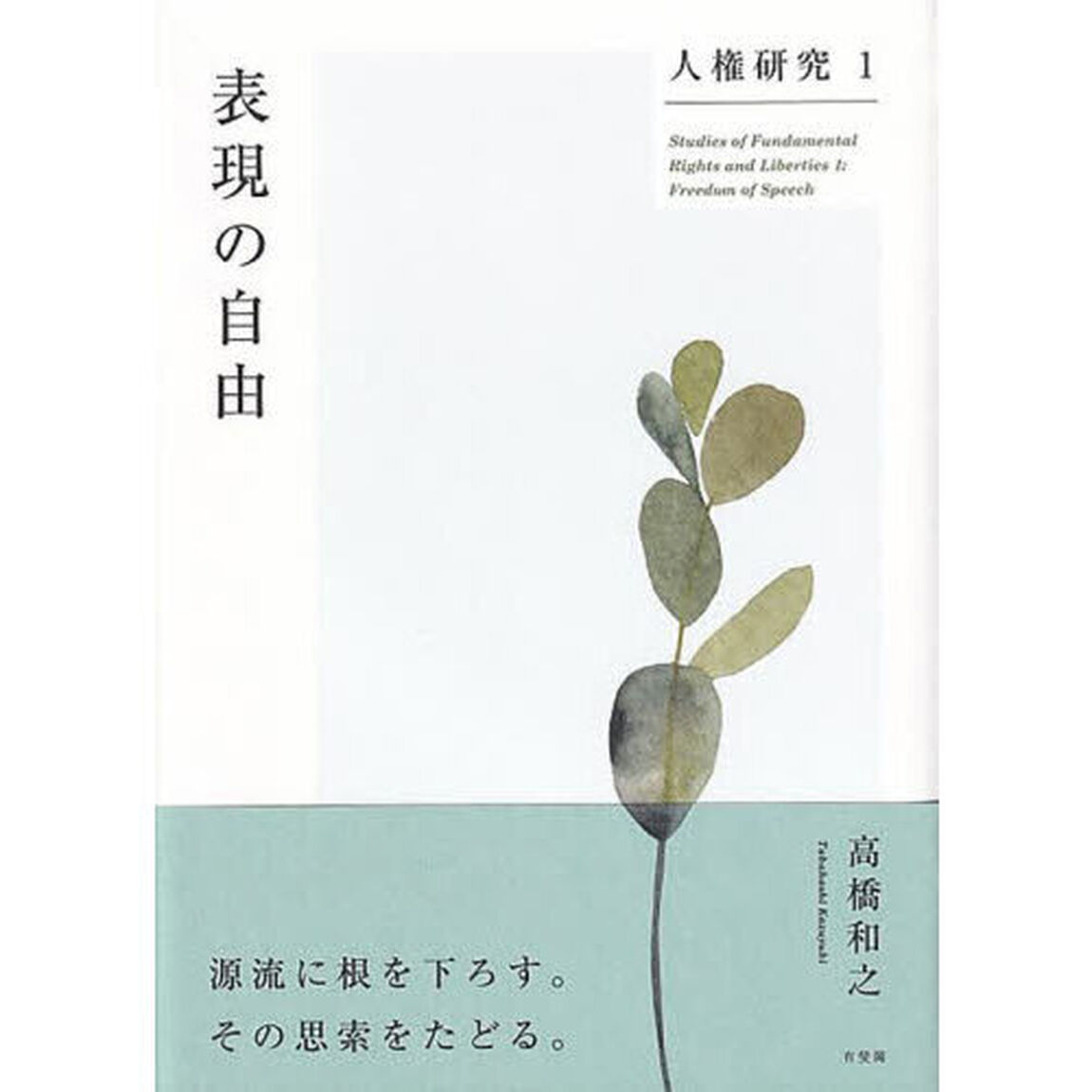 人権研究　１「表現の自由」