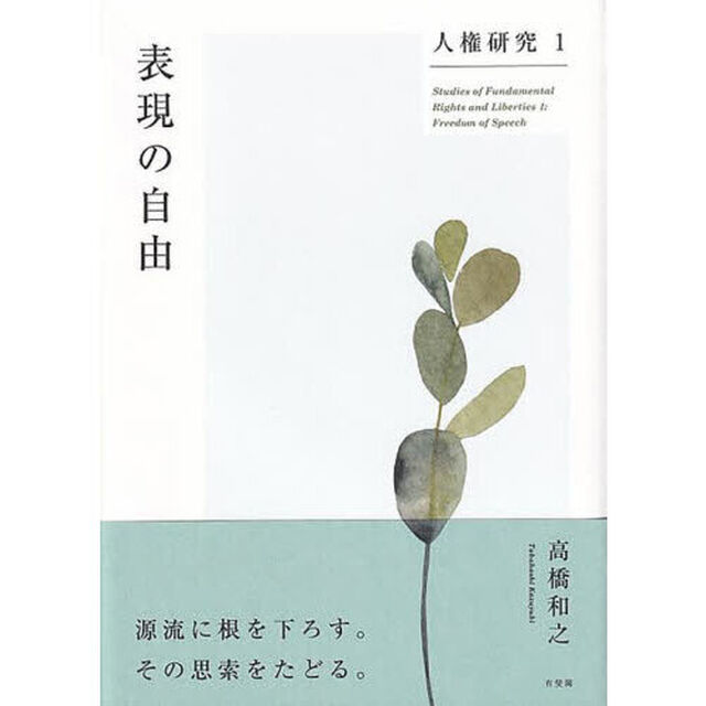 人権研究　１「表現の自由」