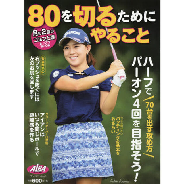 ８０を切るためにやること　ＡＬＢＡ　ＧＲＥＥＮ　ＢＯＯＫ