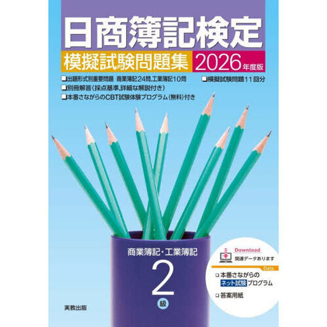 日商簿記検定模擬試験問題集２級　商業簿記・工業簿記　２０２６年度版