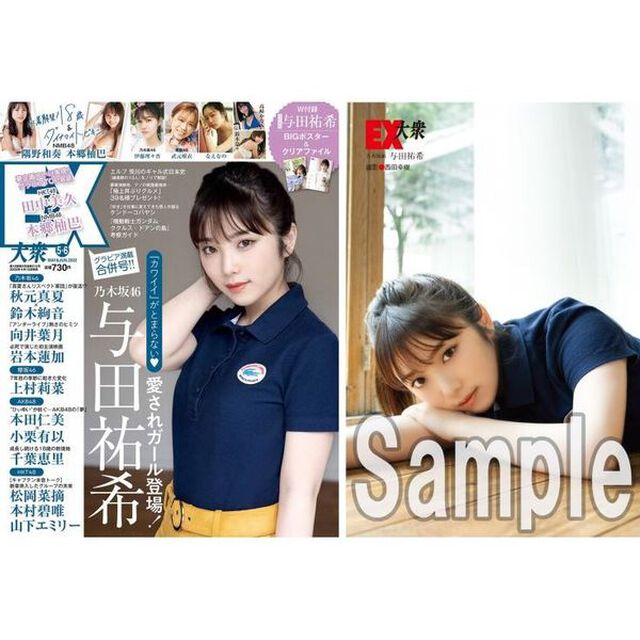 ＥＸ大衆　2022年5・6月号【セブンネット限定特典：与田祐希（乃木坂46）ポストカードＡ1枚付き】
