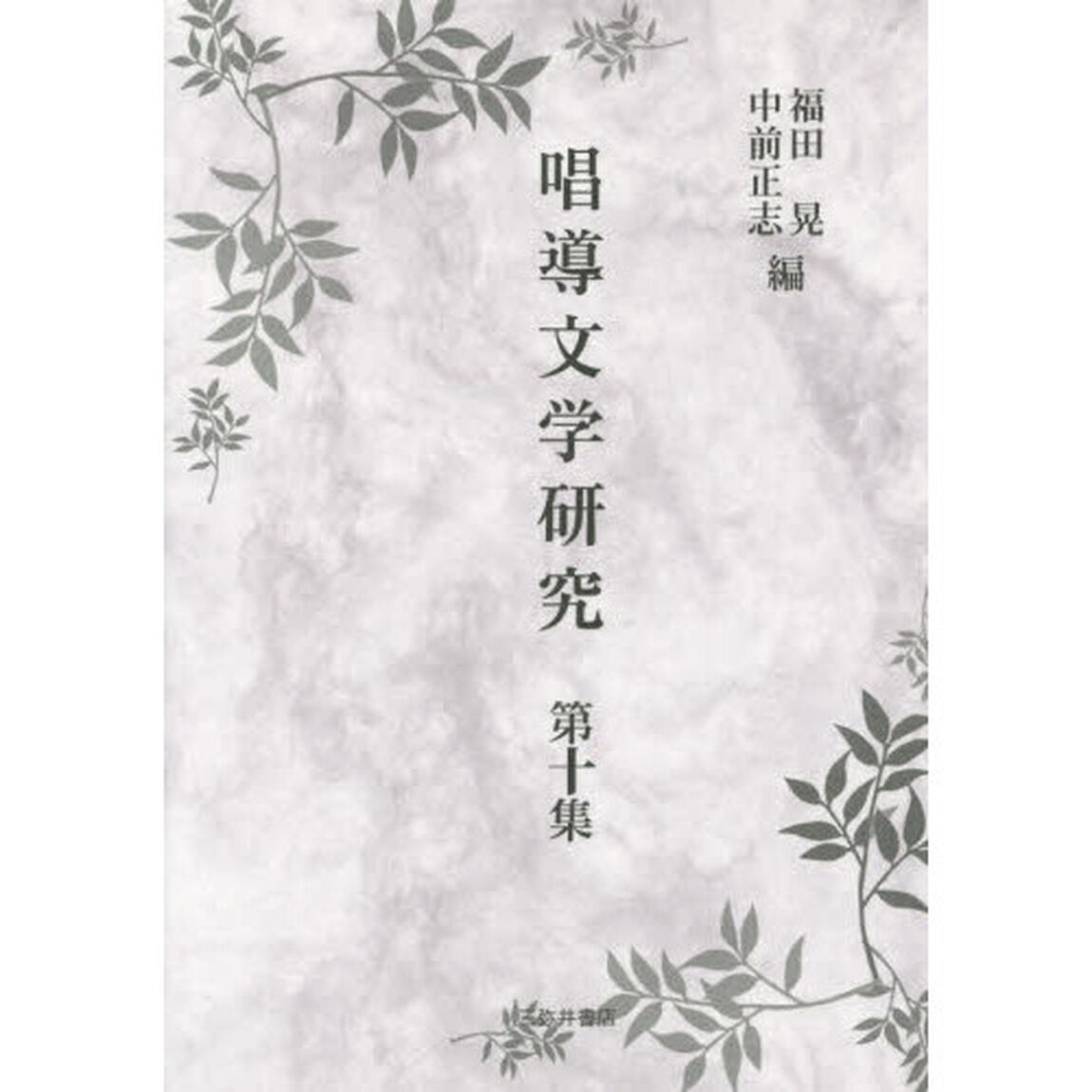 唱導文学研究　第１０集