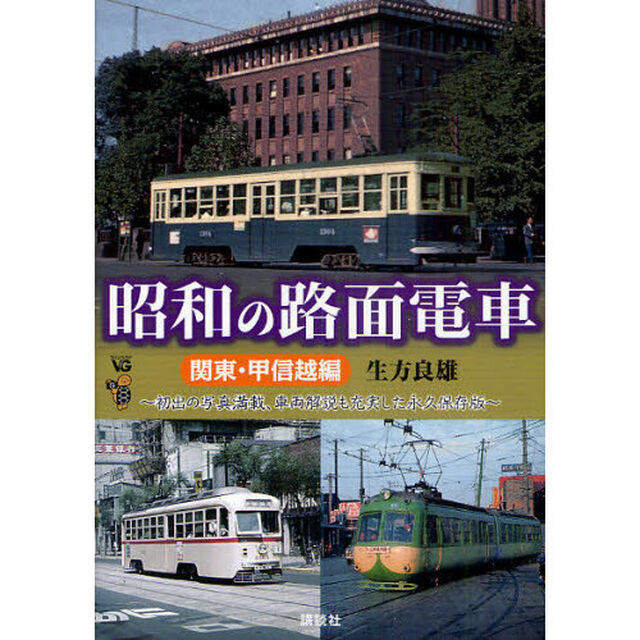 昭和の路面電車　関東・甲信越編