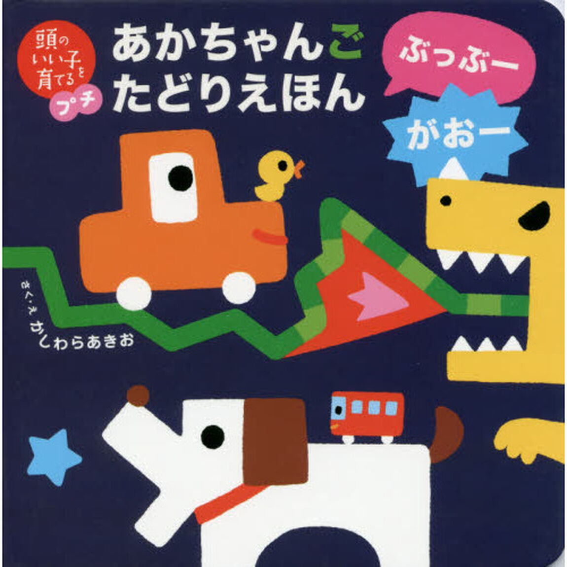 あかちゃんごたどりえほんぶっぶーがおー