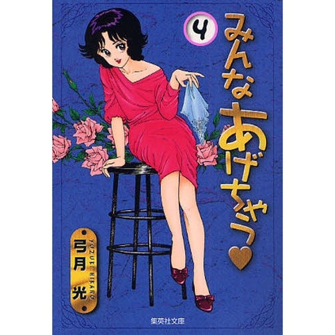 みんなあげちゃう　　４
