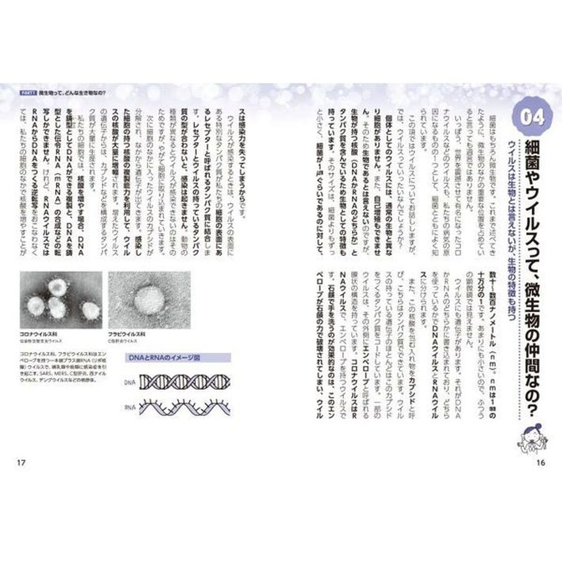 図解眠れなくなるほど面白い微生物の話