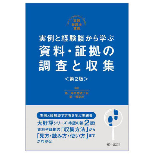 実例と経験談から学ぶ資料・証拠の調査と収集「第２版」