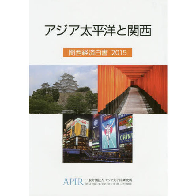 関西経済白書　２０１５「アジア太平洋と関西」