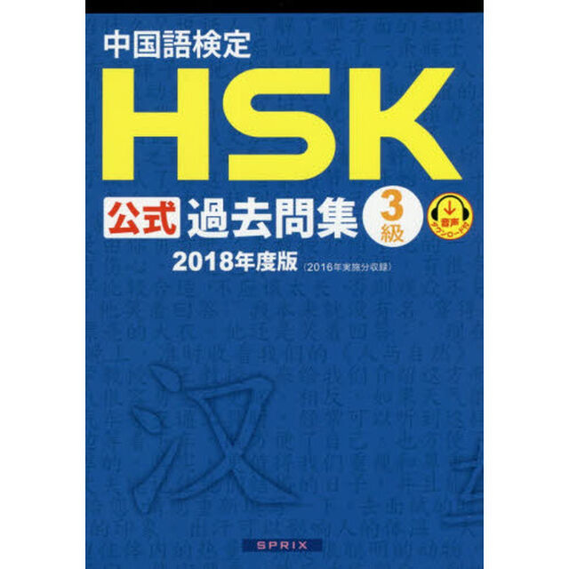 中国語検定ＨＳＫ公式過去問集３級　２０１８年度版