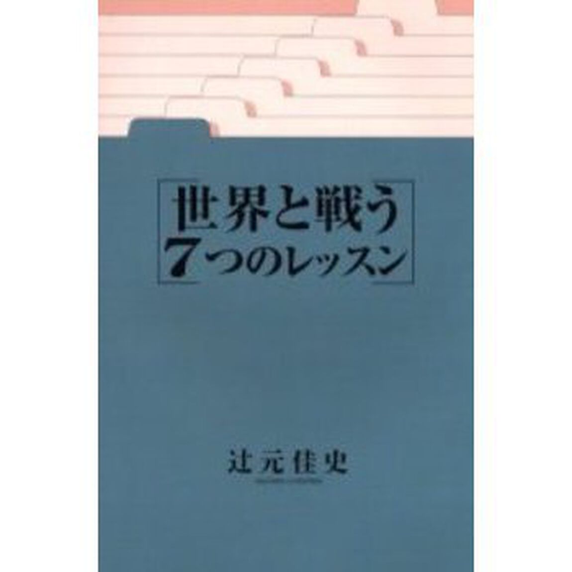 世界と戦う７つのレッスン　辻元佳史詩集