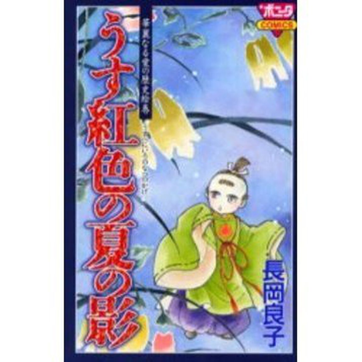 うす紅色の夏の影　華麗なる愛の歴史絵巻