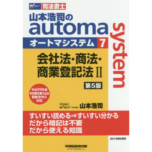山本浩司のａｕｔｏｍａ　ｓｙｓｔｅｍ　司法書士　７「第５版」「会社法・商法・商業登記法　２」