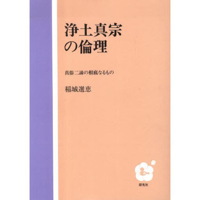 浄土真宗の倫理