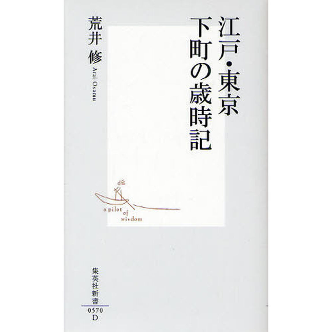 江戸・東京下町の歳時記