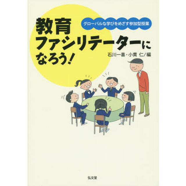 教育ファシリテーターになろう！　グローバルな学びをめざす参加型授業