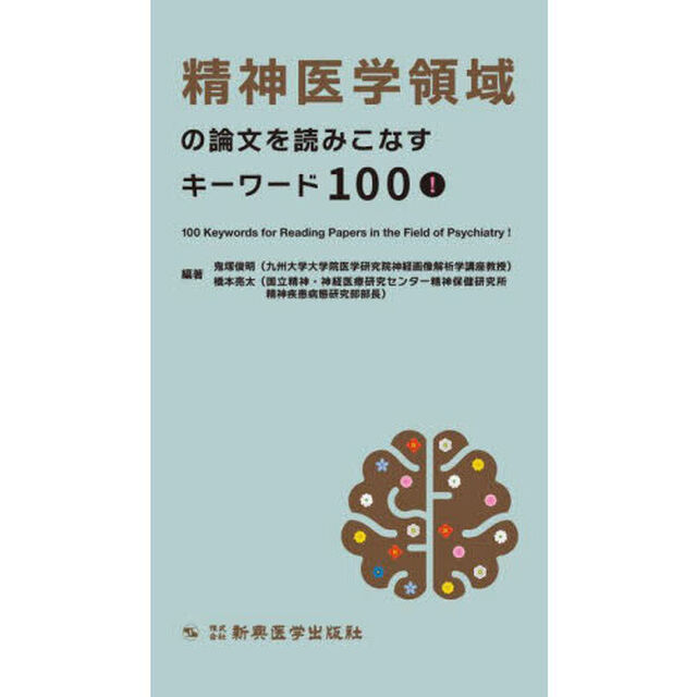 精神医学領域の論文を読みこなすキーワード１００！