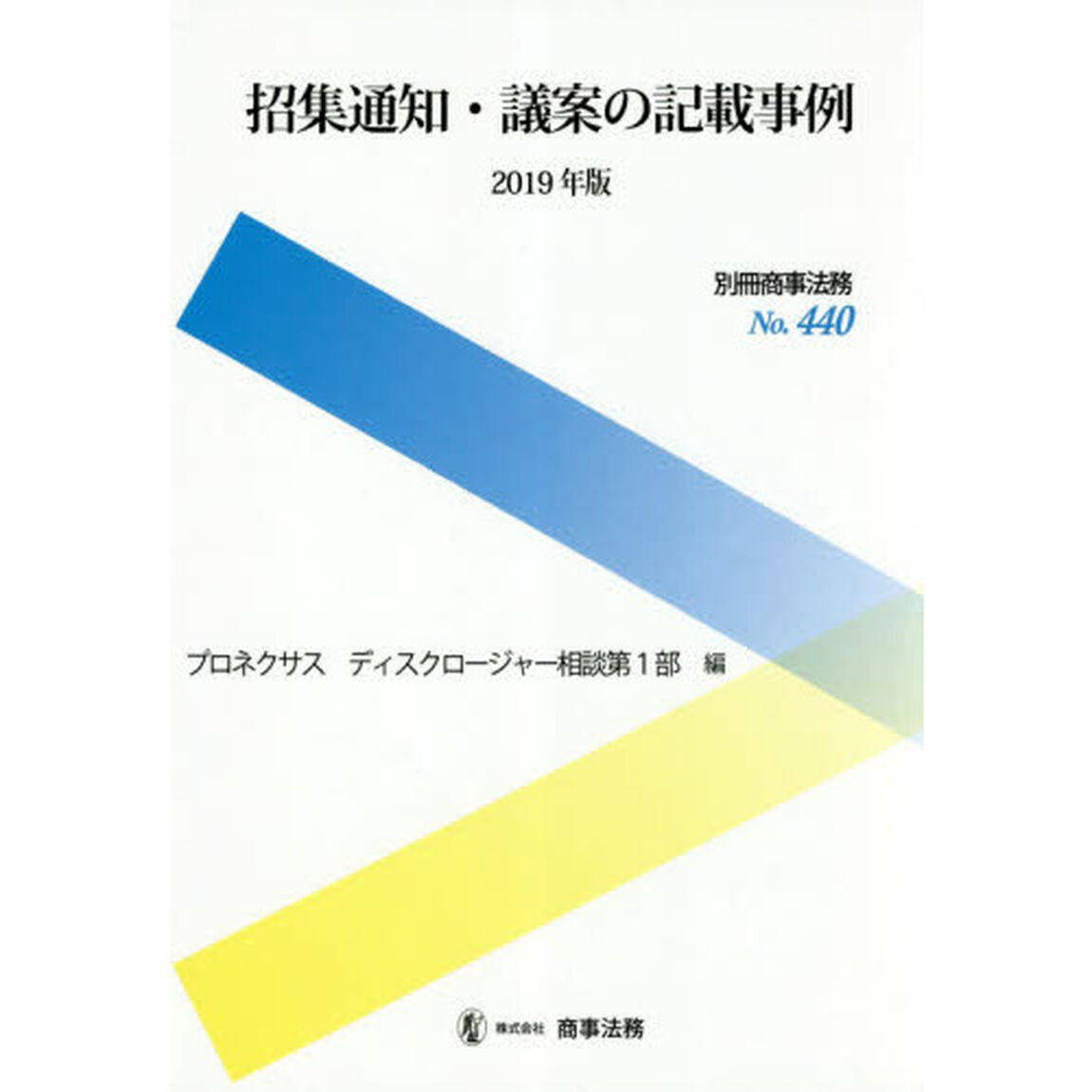 招集通知・議案の記載事例　２０１９年版