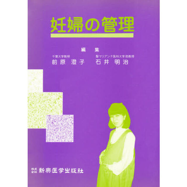 妊婦の管理
