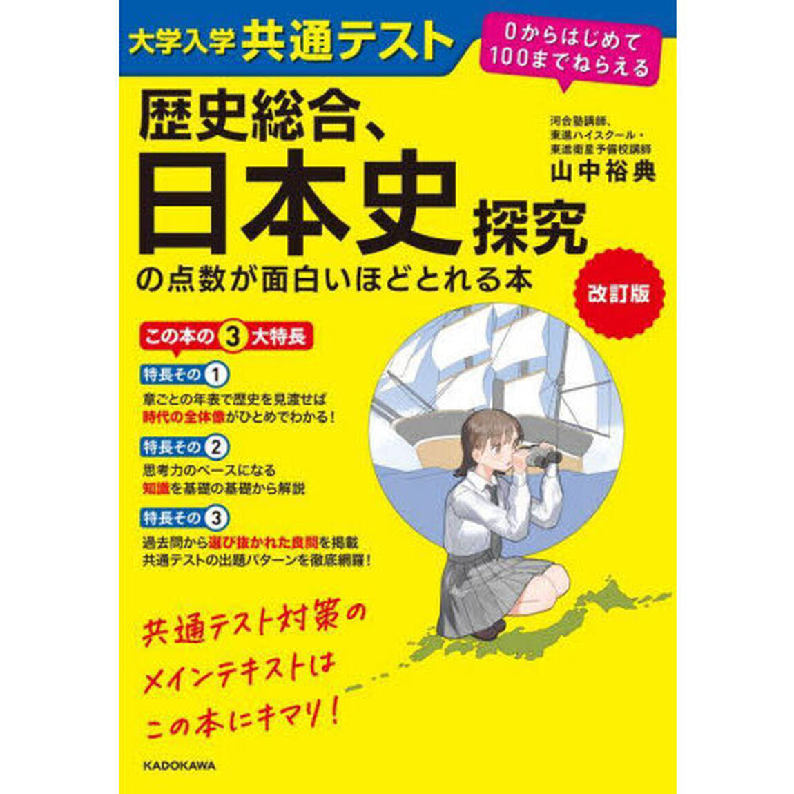 大学入学共通テスト歴史総合、日本史探究の点数が面白いほどとれる本「改訂版」