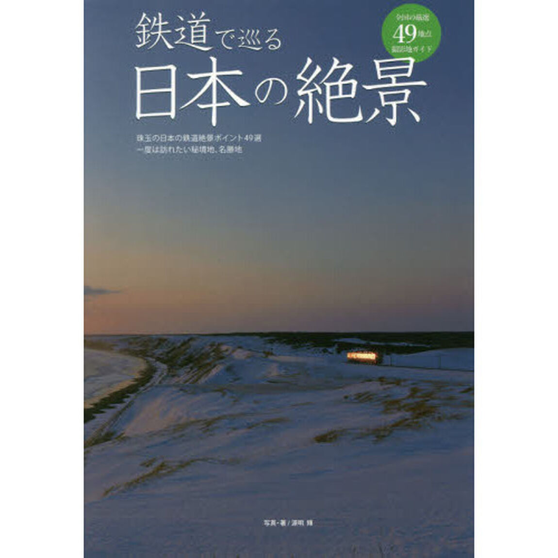 鉄道で巡る日本の絶景　珠玉の日本の鉄道絶景ポイント４９選一度は訪れたい秘境地、名勝地