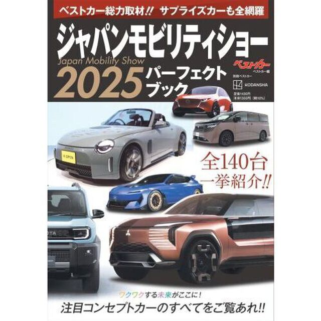 ジャパンモビリティショー２０２５パーフェクトブック