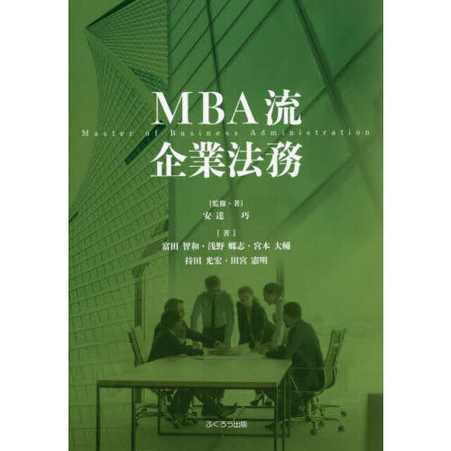 ＭＢＡ流企業法務