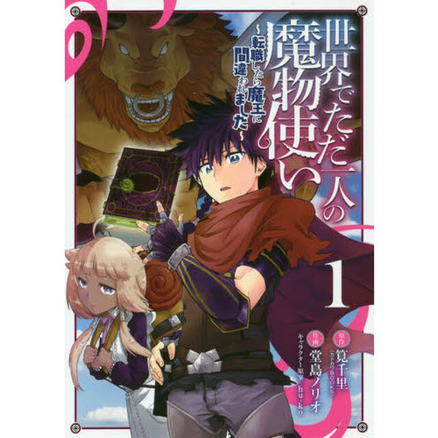 世界でただ一人の魔物使い〜転職したら魔王に間違われました〜　１
