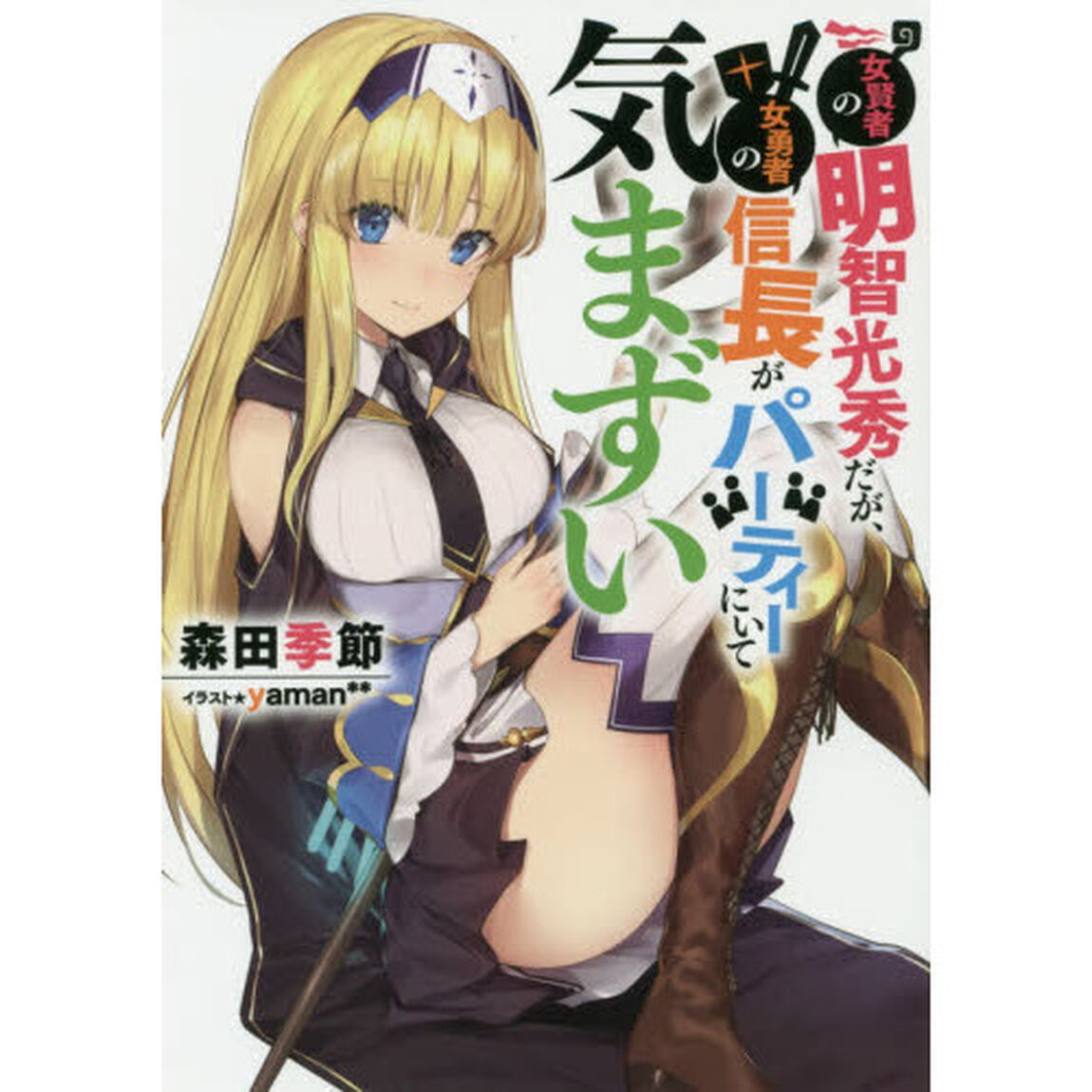 女賢者の明智光秀だが、女勇者の信長がパーティーにいて気まずい