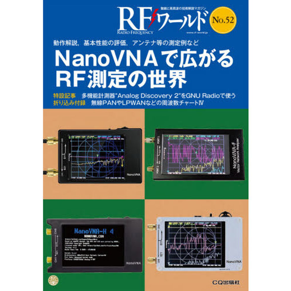ＲＦワールド　無線と高周波の技術解説マガジン　Ｎｏ．５２「ＮａｎｏＶＮＡで広がるＲＦ測定の世界」
