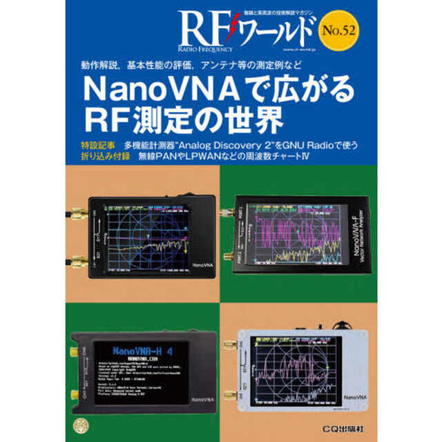 ＲＦワールド　無線と高周波の技術解説マガジン　Ｎｏ．５２「ＮａｎｏＶＮＡで広がるＲＦ測定の世界」
